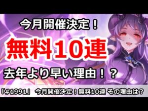 【プリコネ】無料10連が今月開催決定！去年より早いその理由とは！？【プリンセスコネクト！】