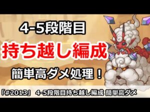 【プリコネ】10月クラバト 4-5段階目 持ち越し編成 簡単高ダメージ処理！【プリンセスコネクト！】