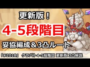 【プリコネ】10月クラバト 4-5段階目 更新版！簡単操作で高ダメ 妥協編成＆3凸ルートあり【プリンセスコネクト！】