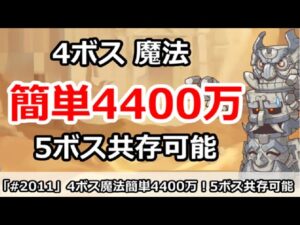 【プリコネ】10月クラバト 4-5段階目 トライロッカー 魔法4400万 簡単高ダメ＆5ボス共存！(コメントに重要注意あり！)【プリンセスコネクト！】