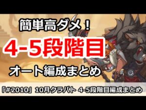 【プリコネ】10月クラバト 4-5段階目 5匹全部 簡単操作で高ダメ編成【プリンセスコネクト！】