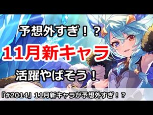 【プリコネ】11月の新キャラが予想外すぎる！？絶対に活躍がやばい！【プリンセスコネクト！】