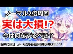 【プリコネ】現在ノーマル2倍周回は実は大損！？今は何をするべきか【プリンセスコネクト！】
