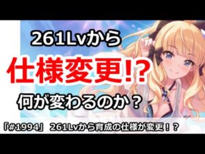【プリコネ】261Lvから育成の仕様が大幅変更でやばい！？一体何が変わるのか (ミス修正)【プリンセスコネクト！】