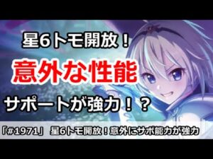【プリコネ】星6トモ開放で意外な性能！サポート能力が強力！？【プリンセスコネクト！】