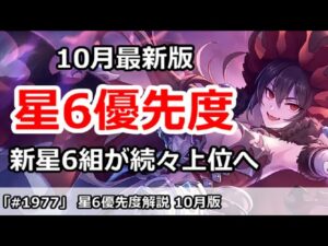 【プリコネ】星6優先度解説 10月最新版！新星6組が続々上位へ登場【プリンセスコネクト！】