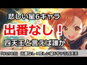 【プリコネ】出番なし！悲しい星6キャラ四天王と言えば誰か【プリンセスコネクト！】