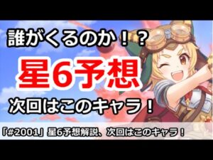 【プリコネ】来月の星6開放は誰がくるのか！？高確率できっとこのキャラ！【プリンセスコネクト！】