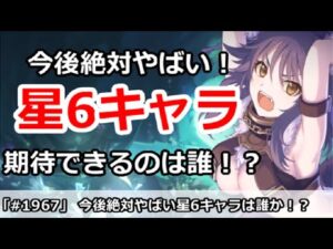 【プリコネ】今後絶対やばい期待できる星6キャラは誰か！？各キャラ解説【プリンセスコネクト！】