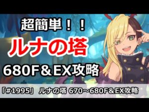 【プリコネ】ルナの塔、超簡単攻略！680Fボス＆EX 回廊探索攻略 【プリンセスコネクト！】