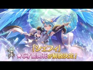 オッドアイ星6開花が確定したシェフィ「プリコネR プリンセスコネクトRe:Dive」