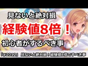 【プリコネ】見ないと絶対損！経験値8倍稼げるこの期間に、初心者がするべき事！【プリンセスコネクト！】