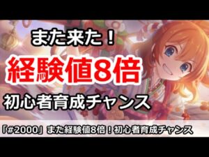 【プリコネ】またきた経験値8倍キャンペーンで、初心者育成チャンス！！【プリンセスコネクト！】