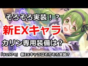 【プリコネ】新EXキャラはそろそろ実装！？カリンの専用装備はどうなる？【プリンセスコネクト！】