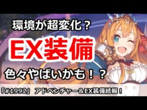 【プリコネ】アドベンチャー＆EX装備続報！環境が超変化で色々やばいかも！？【プリンセスコネクト！】