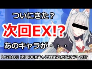 【プリコネ】次回のEXキャラについのあのキャラが登場か！？【プリンセスコネクト！】