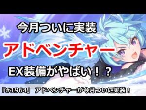 【プリコネ】今月ついに実装、アドベンチャー！EX装備がかなりやばい！？【プリンセスコネクト！】
