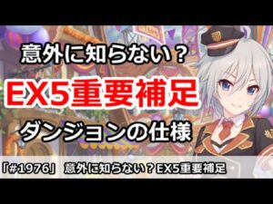 【プリコネ】ダンジョンEX5重要補足解説！意外にしらない？ダンジョンの仕様など【プリンセスコネクト！】