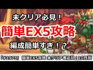 【プリコネ】未クリア者必見 、ダンジョンEX5簡単攻略！編成解説＆実演 (10月版)【プリンセスコネクト！】