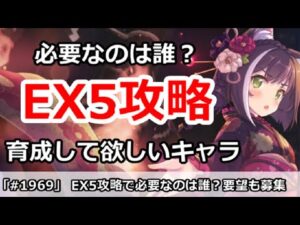 【プリコネ】ダンジョンEX5攻略で必要なのは誰？育成して欲しいキャラ＆要望大募集！【プリンセスコネクト！】