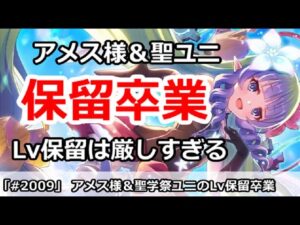 【プリコネ】アメス様＆聖学祭ユニLv保留卒業！編成を組むのが厳しすぎ！【プリンセスコネクト！】