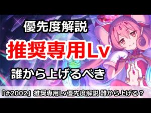【プリコネ】推奨専用Lv優先度解説！誰か上げるべきか！？【プリンセスコネクト！】