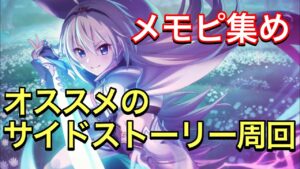 【プリコネR】この時期はサイドストーリーでメモピ回収も重要な選択肢。【プリンセスコネクト】【メモリーピース】【神殿遺跡】