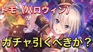 【プリコネR】トモ（ハロウィン）は引くべきか？最後に性能の確認をしていきましょう。【プリンセスコネクト】【トモ】【ハロウィン】