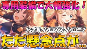 【プリコネR】専用装備で大幅強化！クソ強そうだけど検証できないの何とかしてくれぇ【ハロウィン】【カオリ】【スズナ】【ニノン】