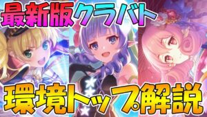 【プリコネR】現環境トップキャラは誰だ！？クラバト最新版環境トップキャラ解説【クランバトル】