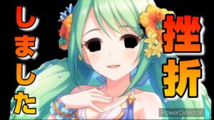 【プリコネR】サマーミソギ以来の大事件が起こる？！攻略難解な編成を倒す方法に苦労するアリーナ研究編！