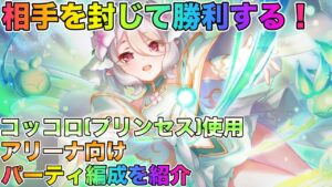 【プリコネR】相手を封じて勝利する！　コッコロ（プリンセス）使用　アリーナ向け編成を紹介！