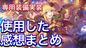 【プリコネR】ニノン（ハロウィン）に専用装備が実装！バフがさらに強力に。【プリンセスコネクト】【ニノン】【ハロウィン】