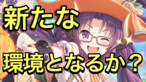 【プリコネR】ナナカ（ハロウィン）実装決定！新たなスキルで環境を作れるか？【プリンセスコネクト】【ナナカ】【ハロウィン】【カオリ】
