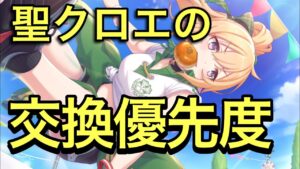 【プリコネR】聖学祭クロエがダンジョンコインで交換出来る神アップデートが来る！クロエの能力を確認しておこう。【プリンセスコネクト】【クロエ】【聖学祭】