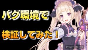 【プリコネR】リマや正月ムイミがバグってるなら、ユキの誘惑も全く効かないんじゃ無いのか！？な検証とバトアリ戦！！