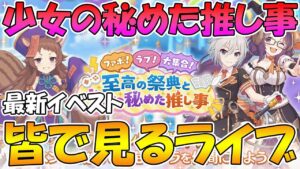 【プリコネR】プリコネオタクと見る「ファボ！ラブ！大集合！　至高の祭典と少女の秘めた推し事」【ライブ】