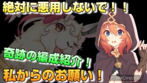 【プリコネR】正月ムイミやリマには絶対に悪用厳禁！！ついでにたまたま見つけた奇跡の編成を紹介するプリアリ戦！！