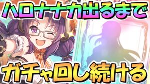 【プリコネR】ハロウィンナナカお迎えするまでガチャ回し続ける！【恒常】【ハロナナカ】