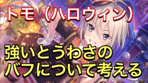 【プリコネR】トモ（ハロウィン）の物理攻撃力バフについて考察。どれくらい強い？【プリンセスコネクト】【トモ】【ハロウィン】