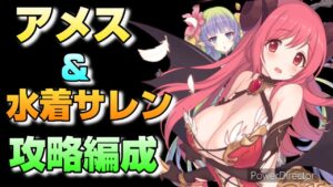 【プリコネR】あのアメス＆水着サレンを攻略するには？！イオ先生の誘惑が刺さる？！アリーナ研究編！