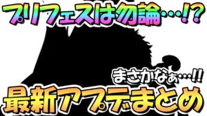 【プリコネR】プリフェス候補がカオス過ぎ…！？最新アプデ情報まとめ！ばっちり外れる予想頑張ります【プリコネ】