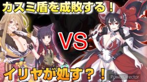 【プリコネR】カスミ盾相手に、遂にイリヤが役立つ時が来た！？クレジッタ諸共処すアリーナ研究編！