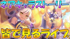 【プリコネR】ネアのキャラスト今更みんなで見るライブ【ライブ】