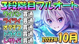 【プリコネR】３段階目フルオート貫通編成と凸ルート色々紹介！サポート借り無し！２０２２年１０月クランバトル【レサトパルト】【トライロッカー】【オークチーフ】【ライライ】【ワイバーン】