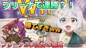 【プリコネR】プリーナで連勝しまくるには、やはり耐久力の高い編成が必要！中途半端なやつを一掃するプリアリ戦！