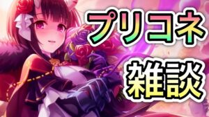 【プリコネR】初心者からの質問に答えたかった雑談回【プリンセスコネクト！】