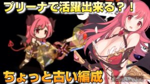 【プリコネR】バランスの良い編成を作りたい時には、これを入れると良い！！意外と刺さるアリーナ研究編！