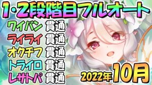 【プリコネR】１０月クラバト１・２段階目フルオート貫通編成と凸ルート色々紹介！２０２２年１０月クランバトル【レサトパルト】【トライロッカー】【オークチーフ】【ライライ】【ワイバーン】