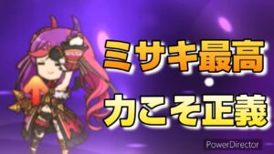 【プリコネR】ミサキ＝万能であり、無限の可能性を秘めていると感じたバトアリ戦！